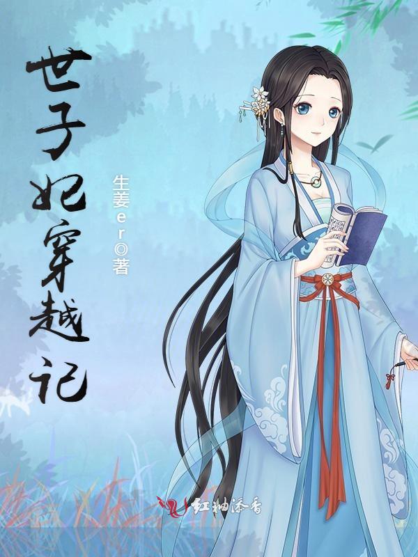 世子妃穿越记