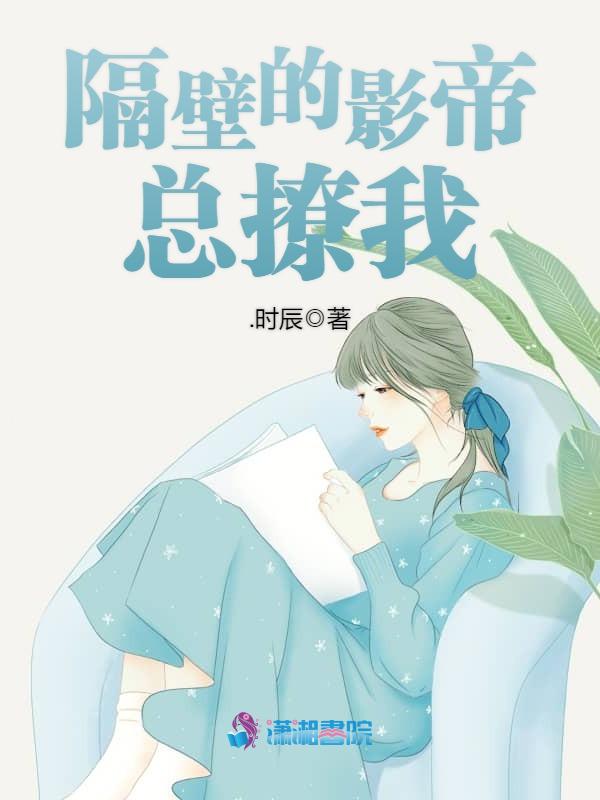 隔壁的影帝总撩我 封面