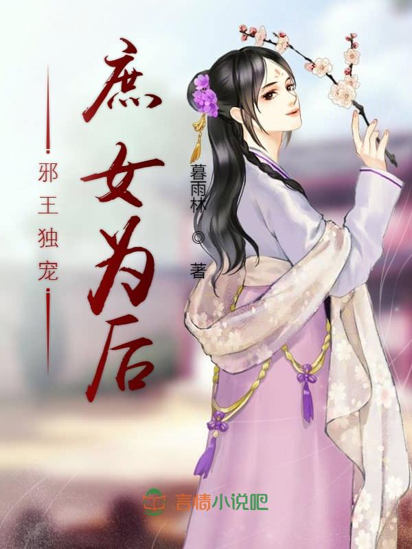 邪王独宠,庶女为后