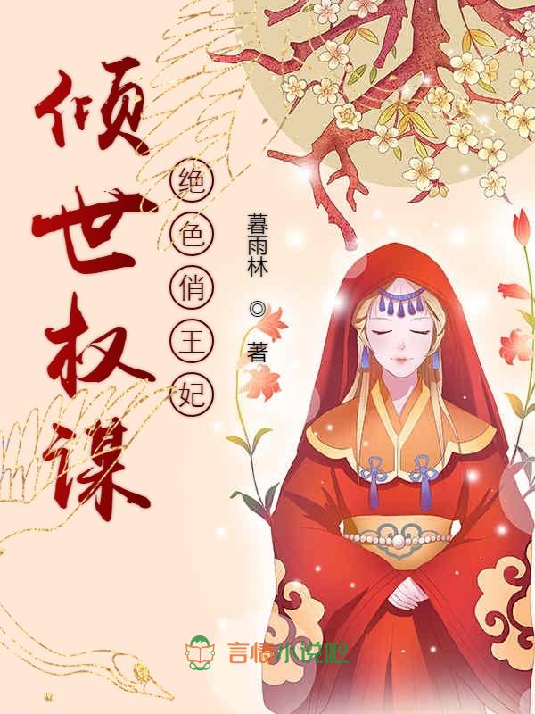 倾世权谋,绝色俏王妃