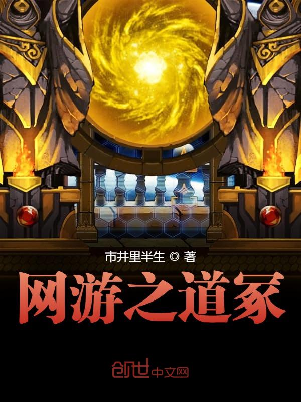 网游之道冢 封面