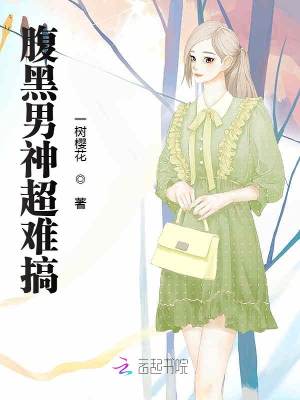 腹黑男神超难搞