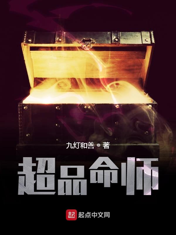 超品命师 封面