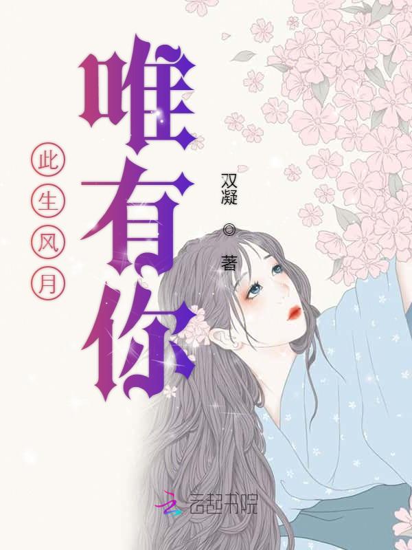 此生风月唯有你