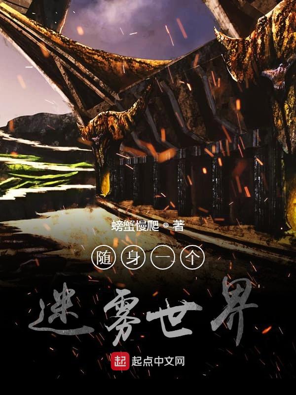 随身一个迷雾世界 封面