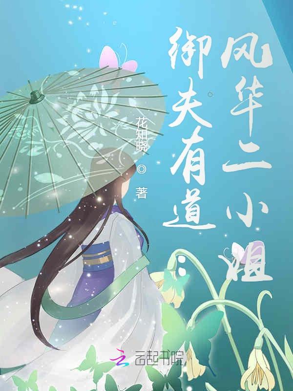 御夫有道:风华二小姐