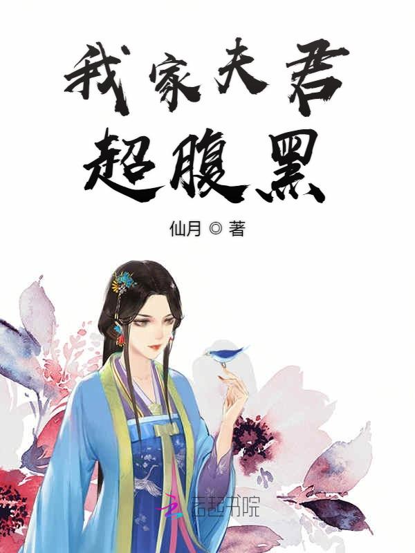我家夫君超腹黑
