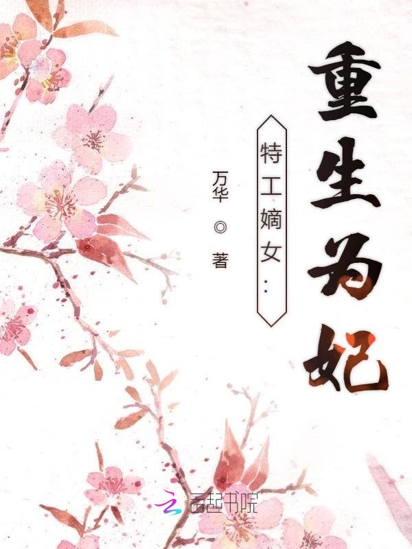 特工嫡女:重生为妃