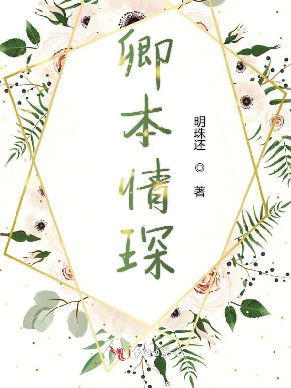 卿本情琛