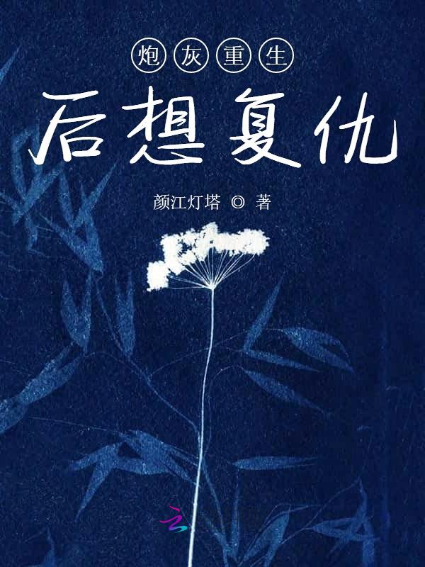 炮灰重生后想复仇