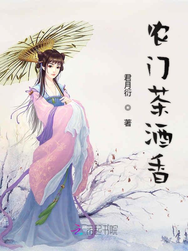 农门茶酒香
