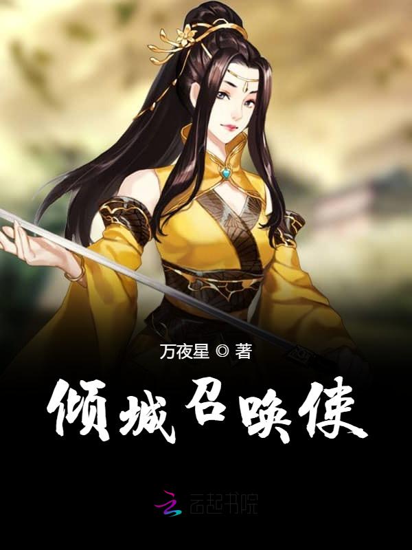 倾城召唤使