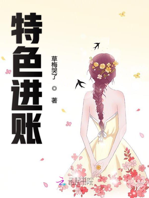 特色进账