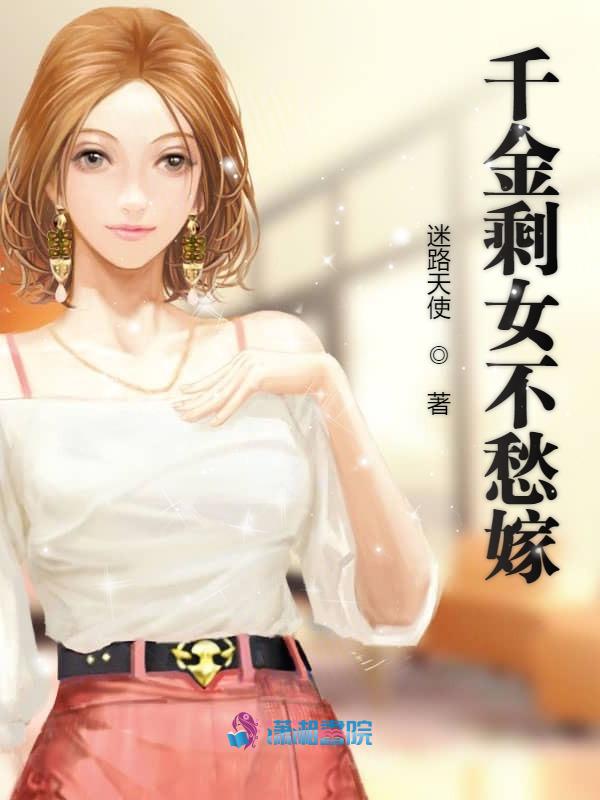 千金剩女不愁嫁