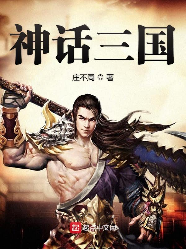 神话三国