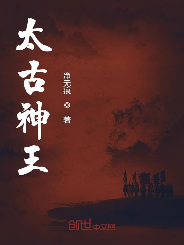 太古神镖_搜索太古神镖找到的《太古神王》全文在线阅读下载-QQ阅读读