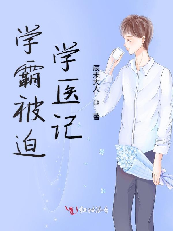 学霸被迫学医记