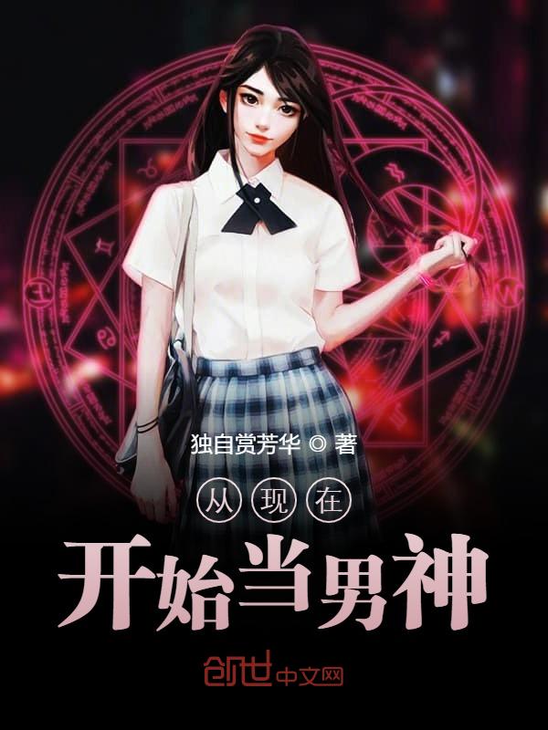 从现在开始当男神 封面