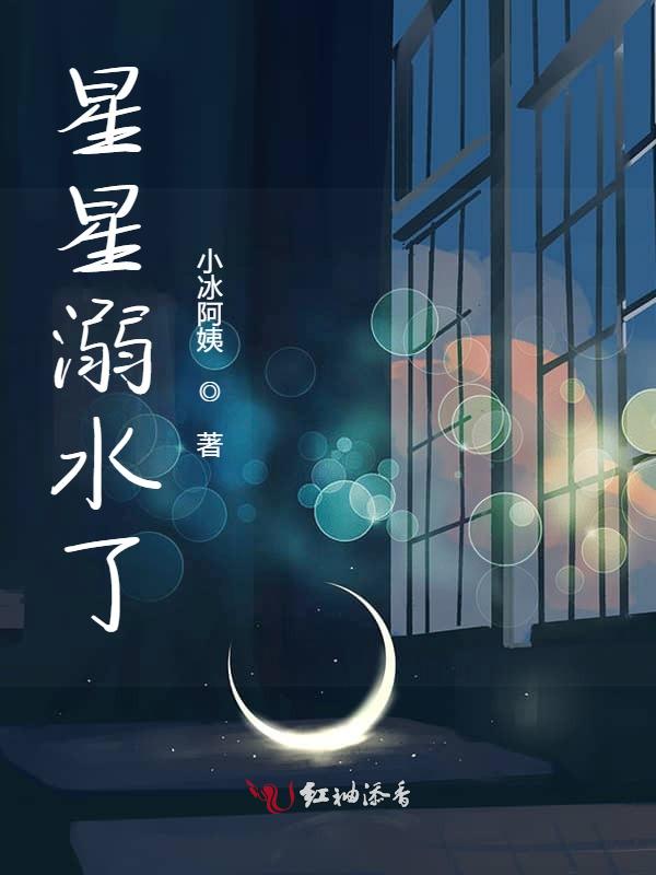 星星溺水了 封面