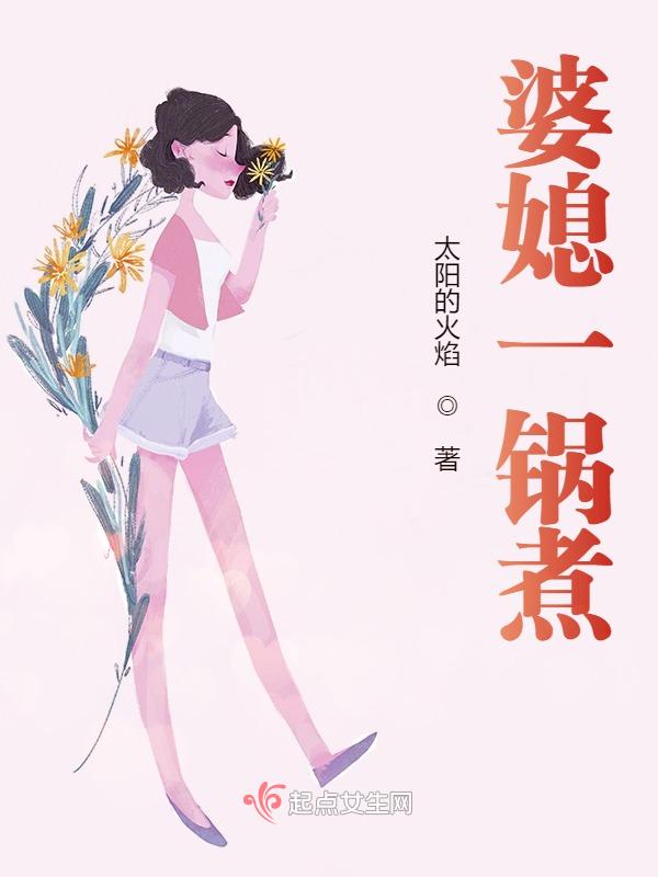 婆媳一锅煮