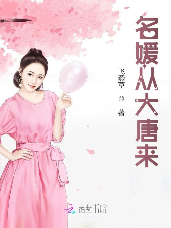 名媛从大唐来