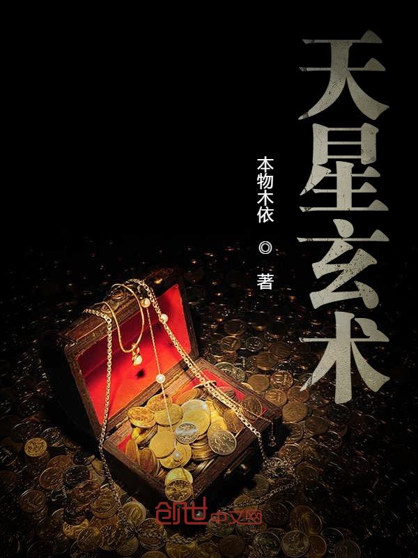 天星玄术