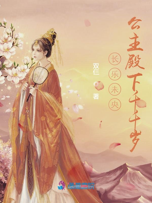 长乐未央：公主殿下千千岁 封面