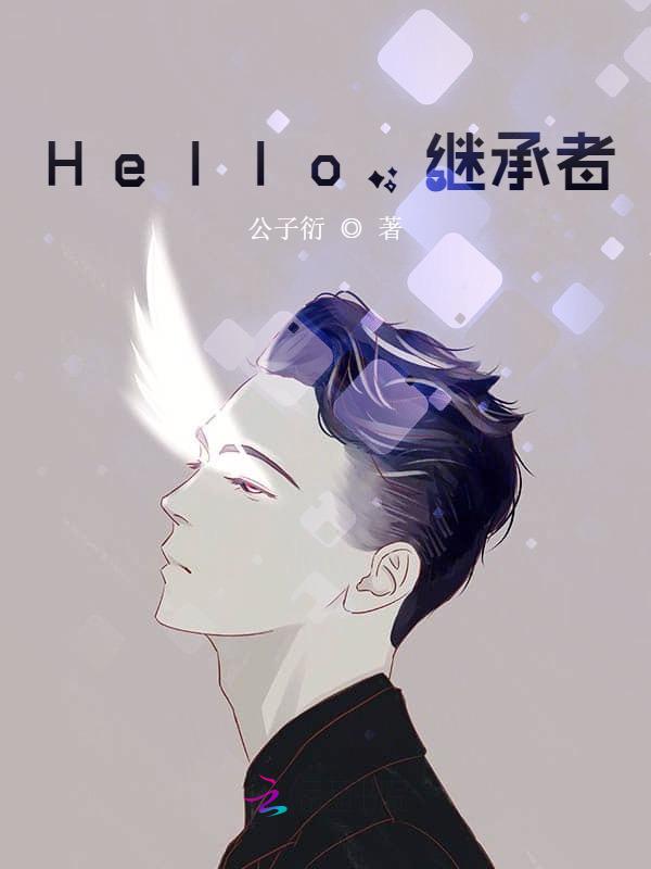 Hello,继承者!