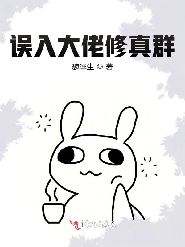 误入大佬修真群 封面