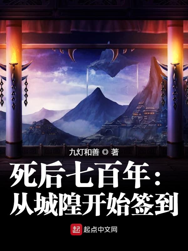 死后七百年：从城隍开始签到 封面
