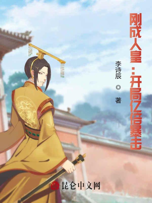 刚成人皇：开局亿倍暴击 封面
