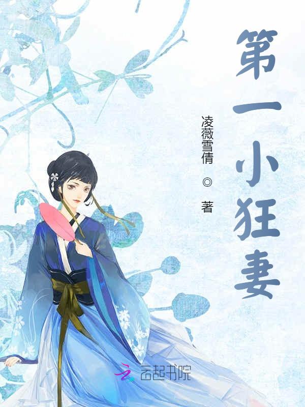 第一小狂妻