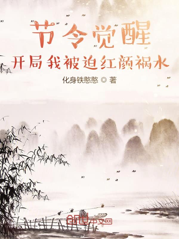 节令觉醒:开局我被迫红颜祸水