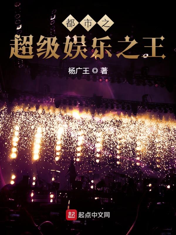 都市之超级娱乐之王