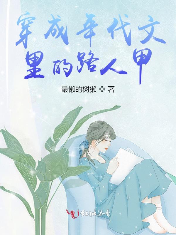穿成年代文里的路人甲