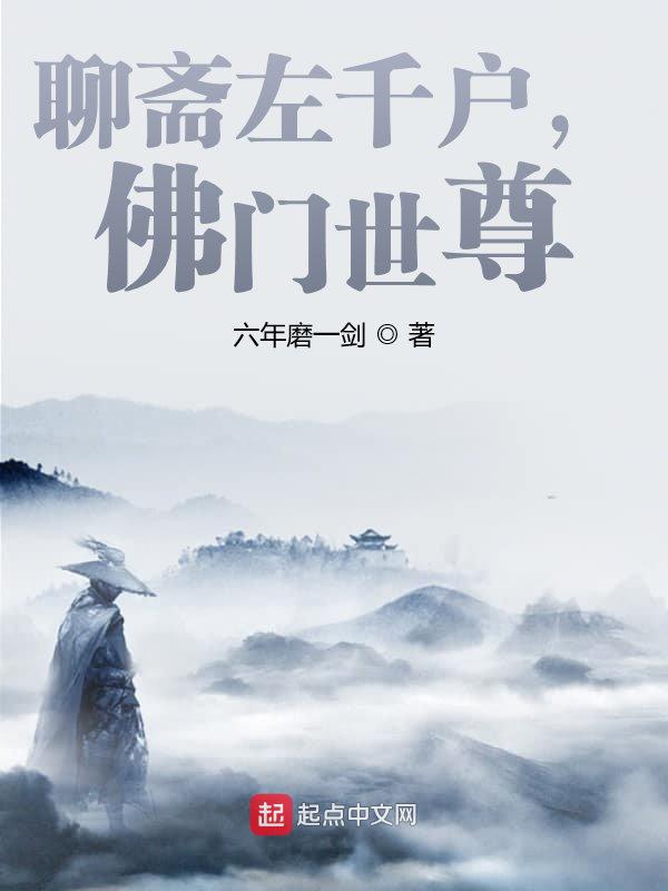 聊斋左千户,佛门世尊!