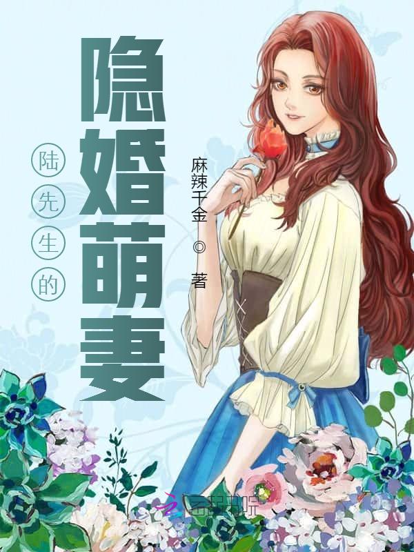 陆先生的隐婚萌妻