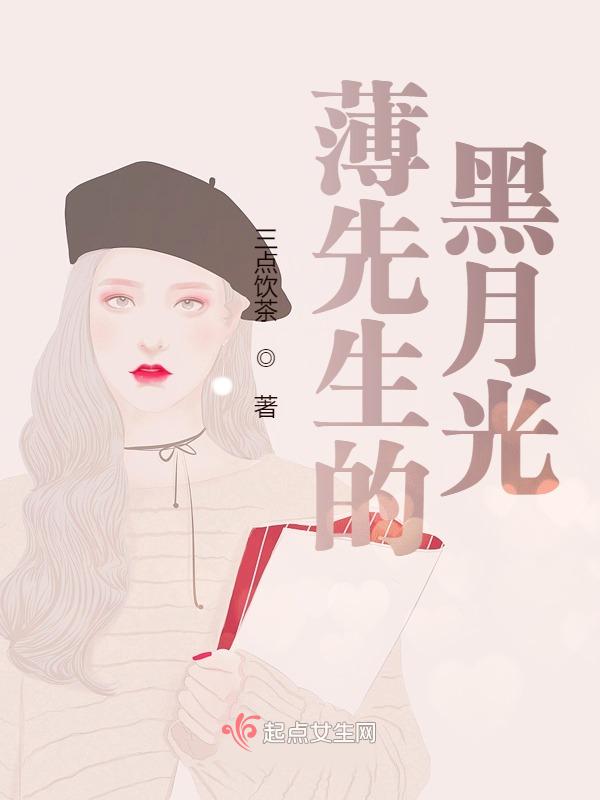 薄先生的黑月光