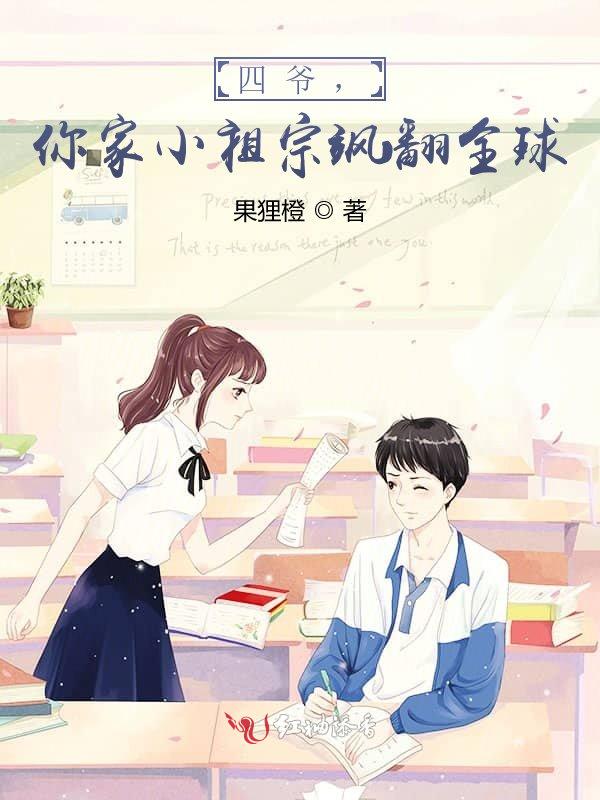 四爷,你家小祖宗飒翻全球