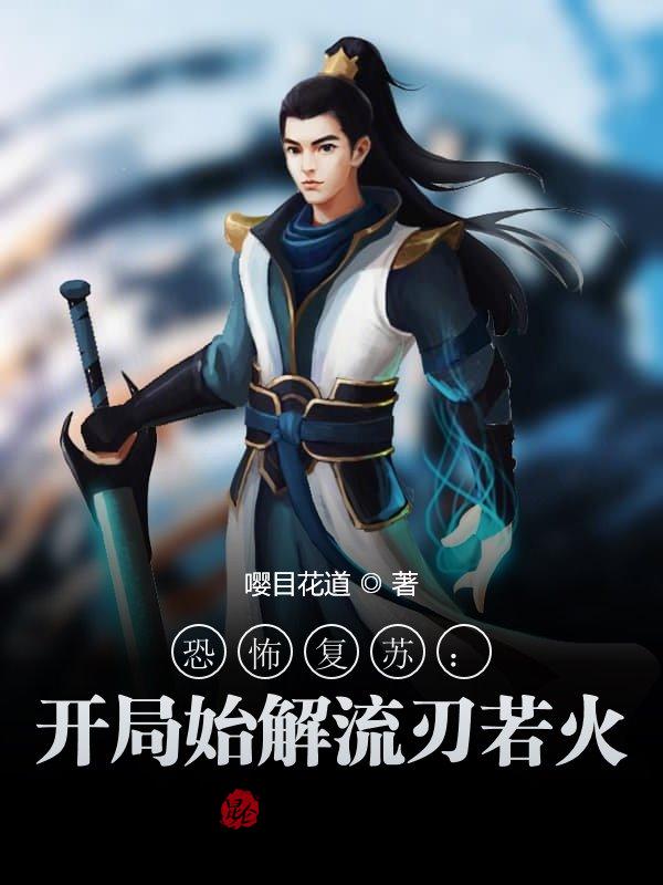 恐怖复苏：开局始解流刃若火