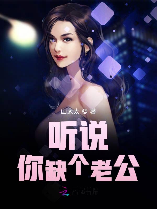 听说你缺个老公