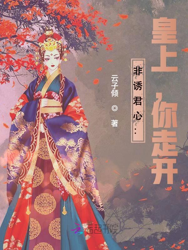 非诱君心：皇上，你走开
