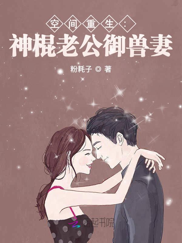 空间重生:神棍老公御兽妻