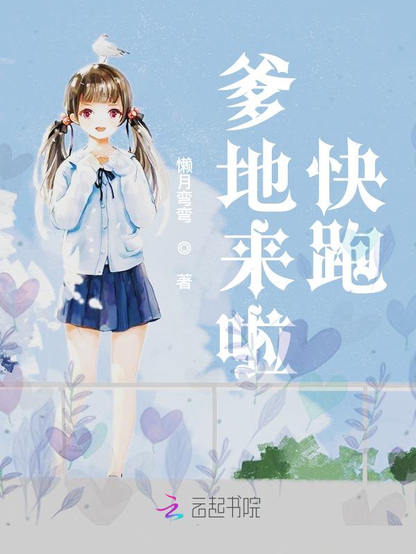 爹地来啦快跑