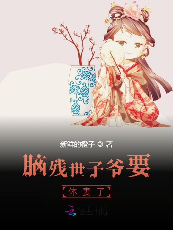 脑残世子爷要休妻了