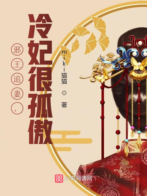 邪王追妻,冷妃很孤傲