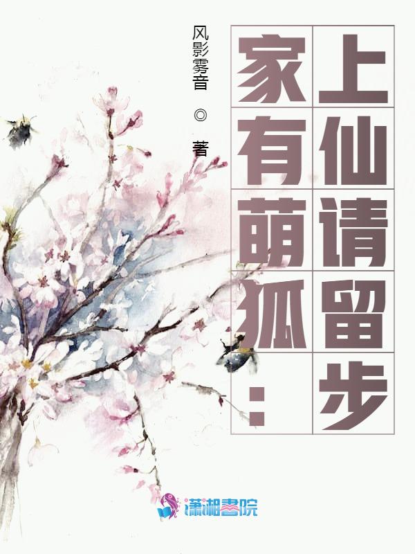 家有萌狐:上仙请留步