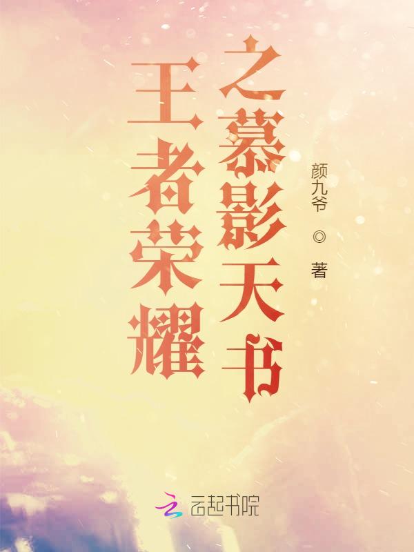 王者荣耀之慕影天书
