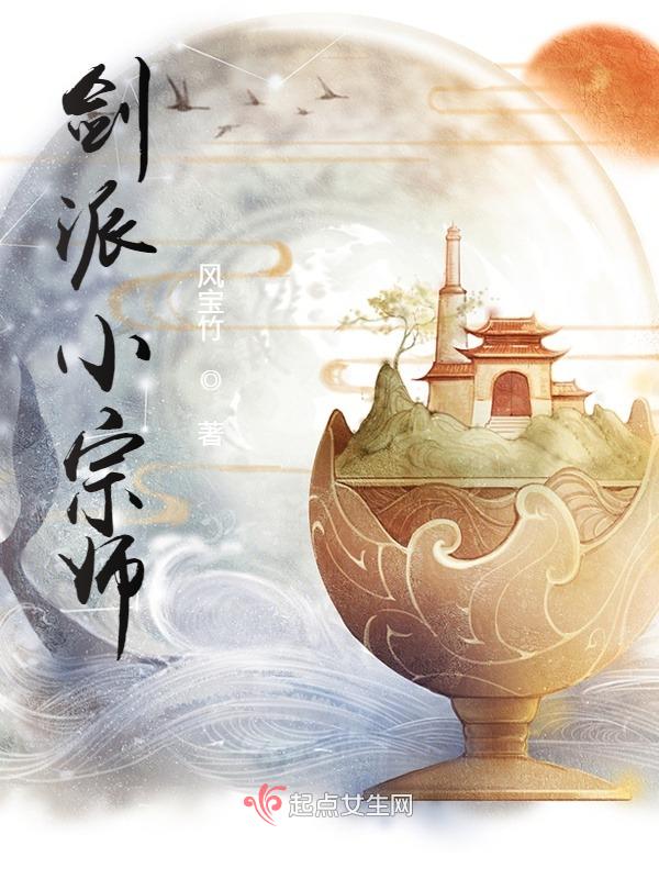 剑派小宗师 封面