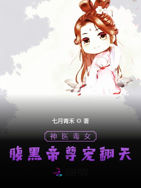 神医毒女:腹黑帝尊宠翻天